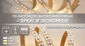 Новые светодиодные ленты с эффективностью до 170 лм/Вт